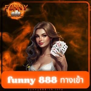 funny 888 ทางเข้า