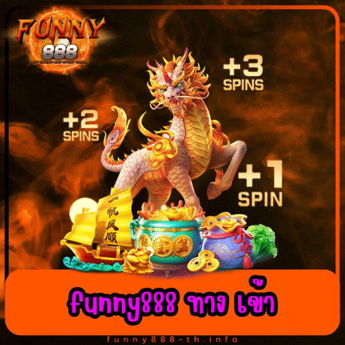funny888 ทาง เข้า