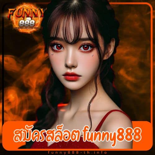 สมัครสล็อต funny888